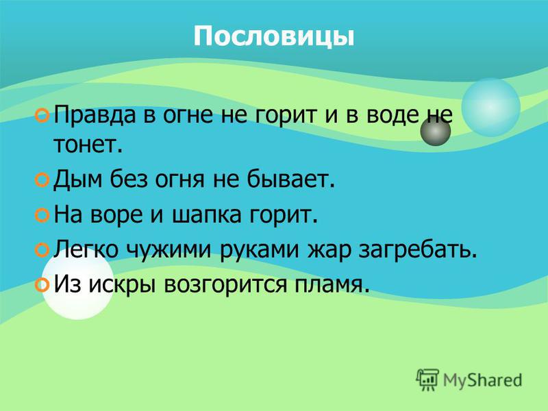 Пословицы о безопасности для 5 класса Пословицы о безопасности для 5 класса