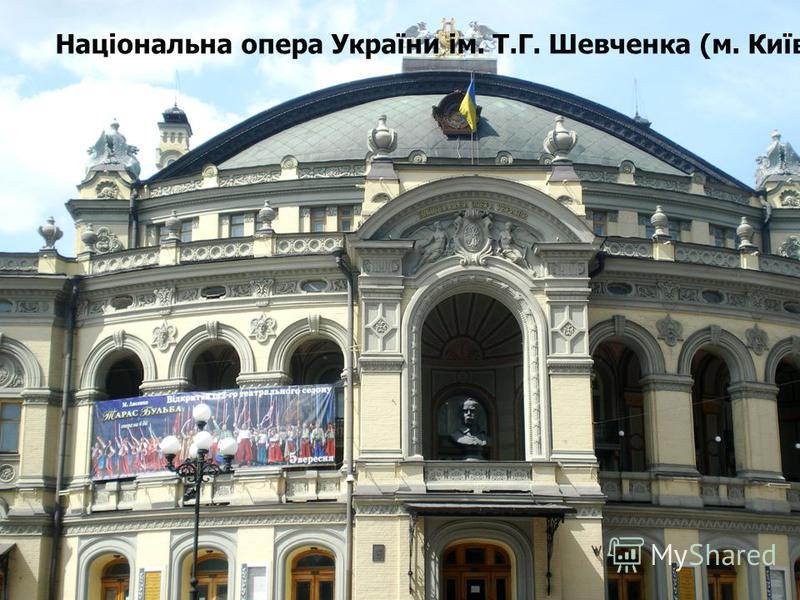 Національна опера України ім. Т.Г. Шевченка (м. Київ)