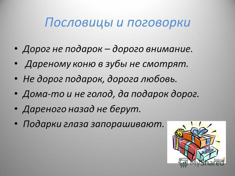 Поговорки про подарок 52