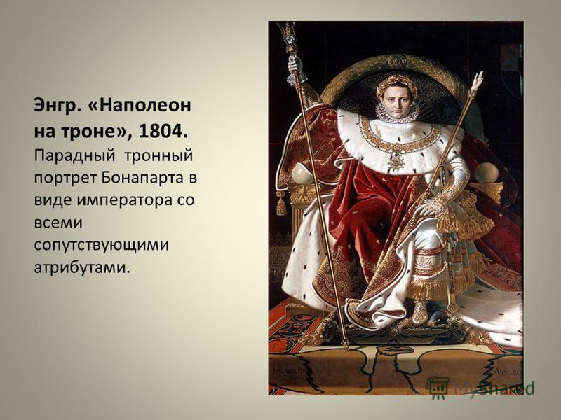 Энгр. «Наполеон на троне», 1804. Парадный тронный портрет Бонапарта в виде императора со всеми сопутствующими атрибутами.