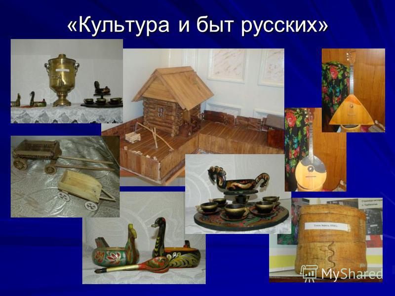 История быта русского народа проект Презентация предметы быта русского народа