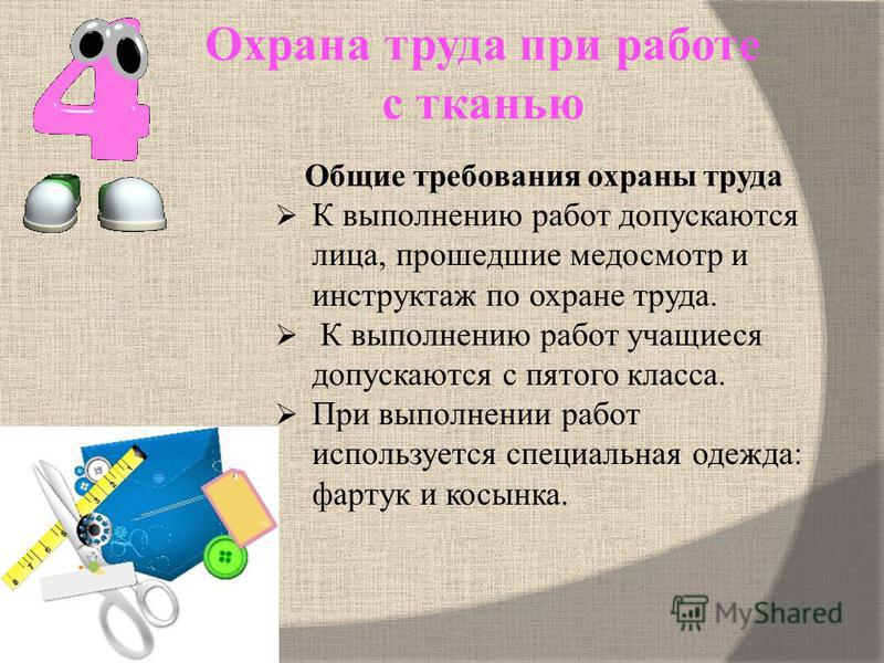 Инструкция по охране труда для учащихся при работе с тканью