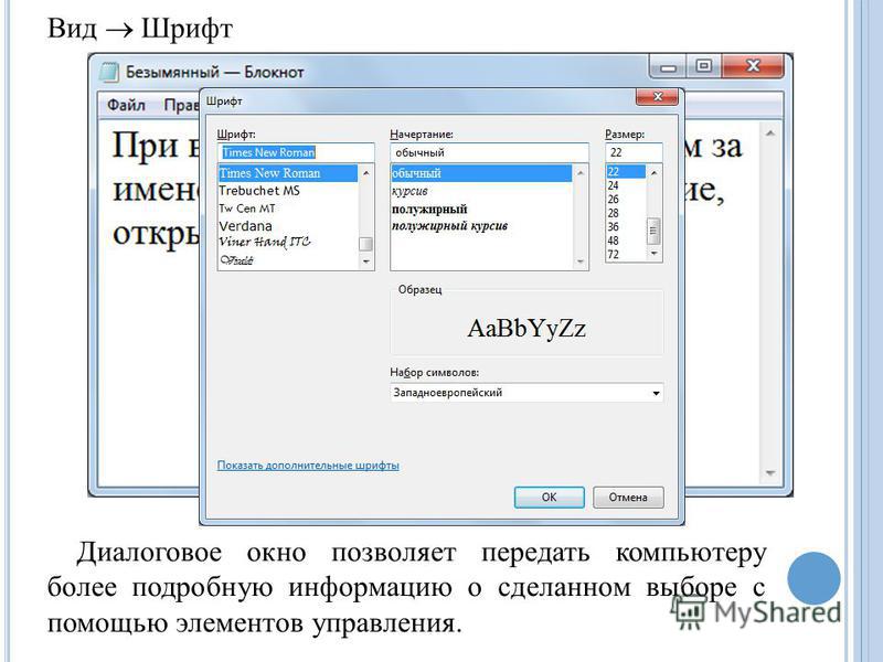 Диалоговое окно позволяет передать компьютеру более подробную информацию о сделанном выборе с помощью элементов управления. Вид Шрифт
