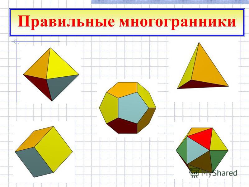 Многогранники проект 10 класс