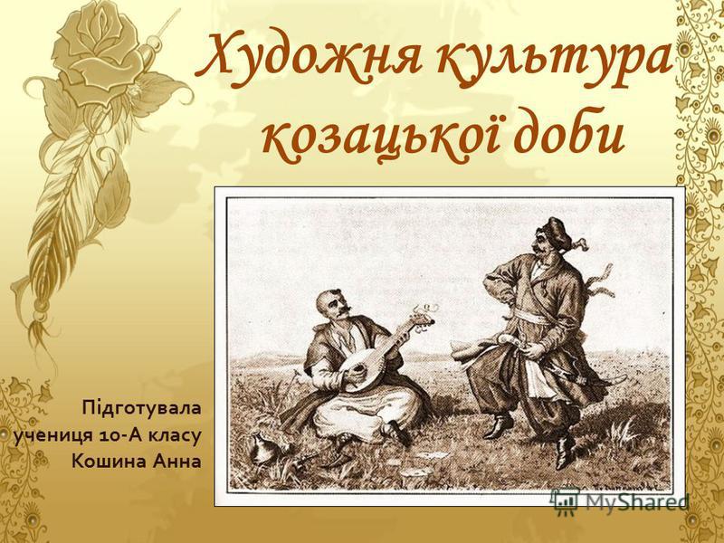 Культура Козацької Доби Реферат