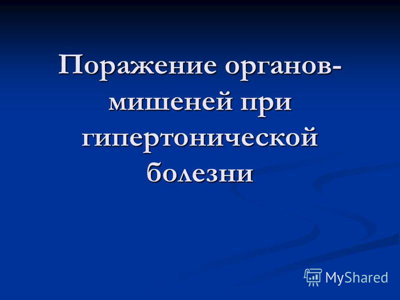 Реферат: «Артериальная гипертензия и сосудистые заболевания головного мозга» Реферат: «Артериальная гипертензия и сосудистые заболевания головного мозга»