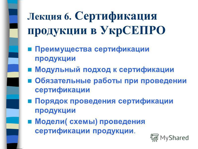 Лекции по сертификация добровольная сертификация в иваново