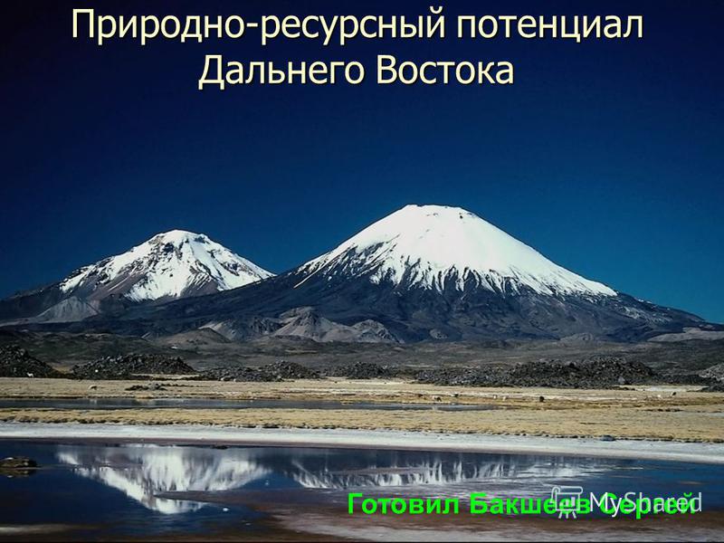 Природно-ресурсный потенциал Дальнего Востока Природно-ресурсный потенциал Дальнего Востока