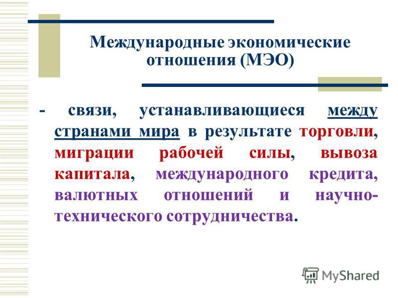  Ответ на вопрос по теме Международные экономические отношения