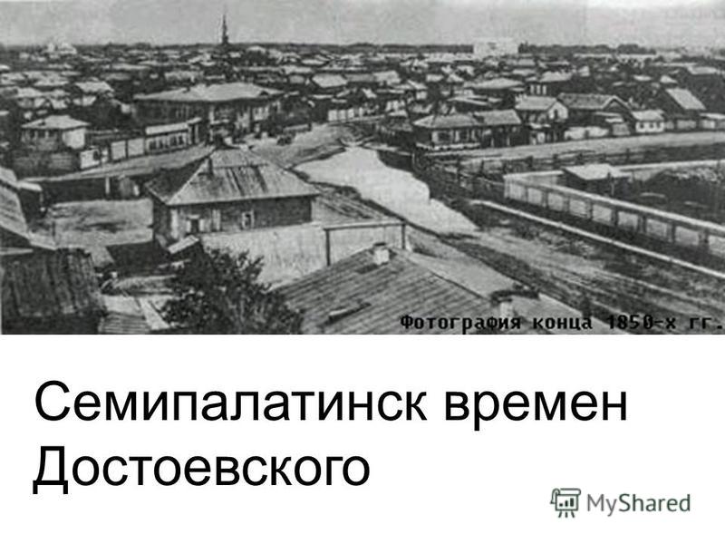 Семипалатинск времен Достоевского