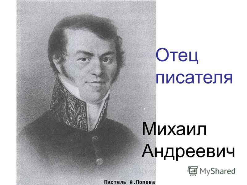 Отец писателя Михаил Андреевич