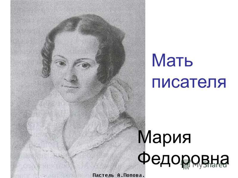 Мать писателя Мария Федоровна