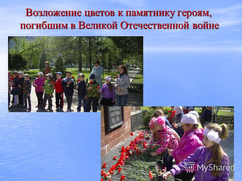 Возложение цветов к памятнику героям, погибшим в Великой Отечественной войне Возложение цветов к памятнику героям, погибшим в Великой Отечественной войне