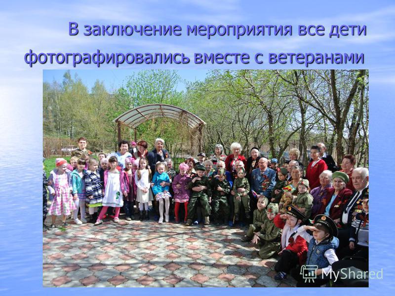 В заключение мероприятия все дети фотографировались вместе с ветеранами В заключение мероприятия все дети фотографировались вместе с ветеранами