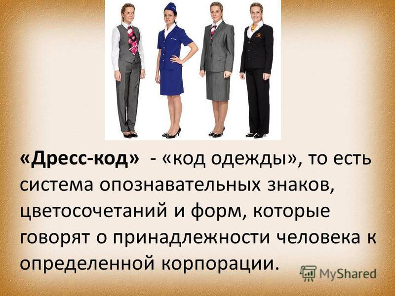 Одежда дресс код россии для Одежда дресс код россии для