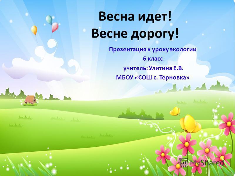 Весна идет весне дорогу сценарии Весна идет весне дорогу сценарии