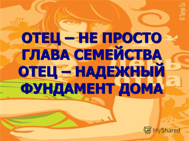 Поздравления главы семьи с днем рождения Поздравления главы семьи с днем рождения