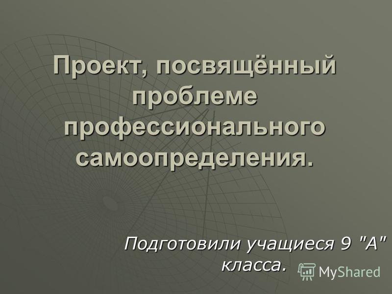 Деятельность классного руководителя в рамках решения проблемы профессионального