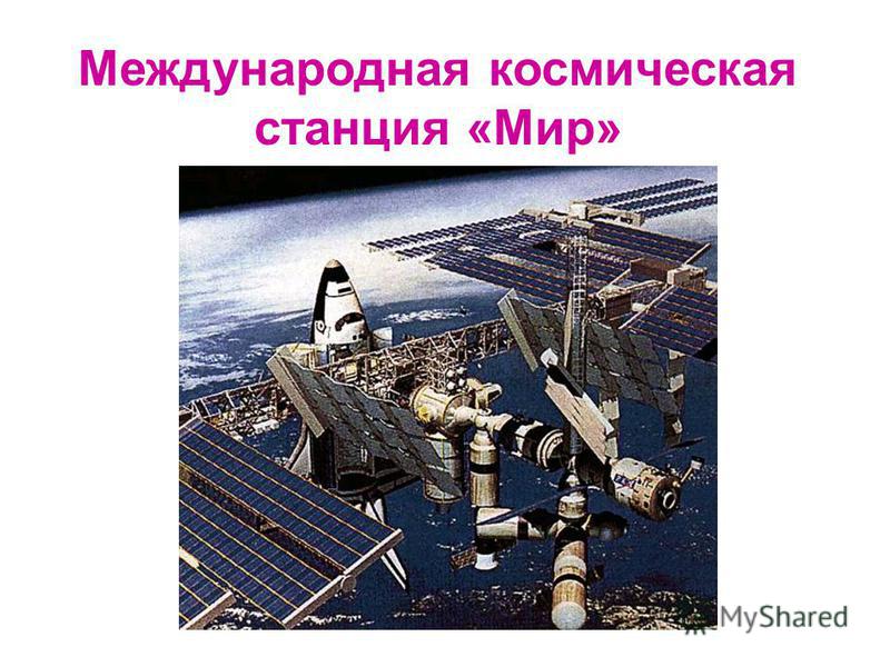 Международная космическая станция «Мир»