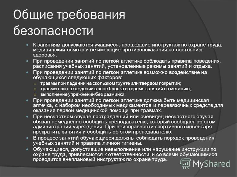 Инструкции по охране труда при проведении занятий по легкой атлетике