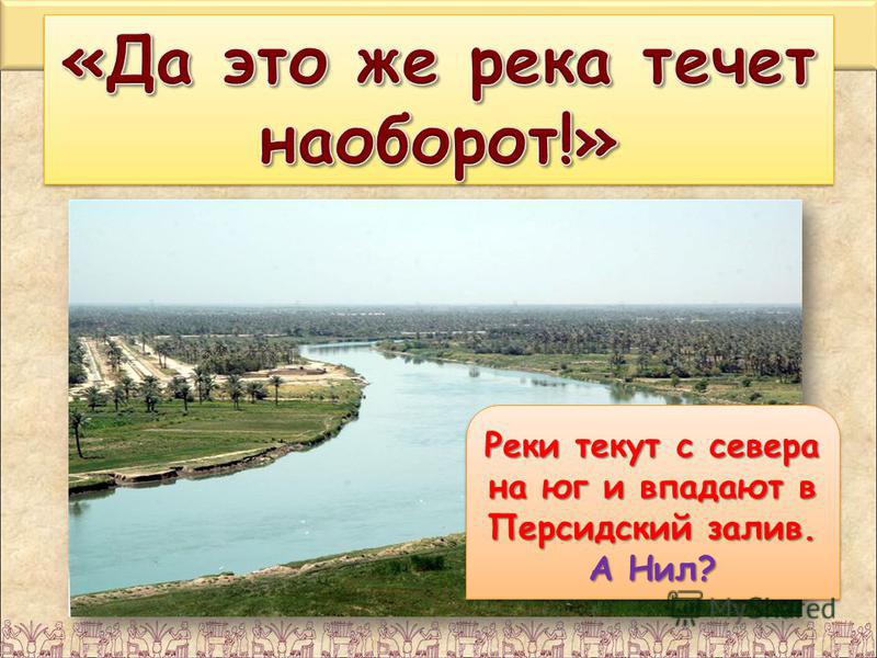 Почему река евфрат течет наоборот Почему река евфрат течет наоборот
