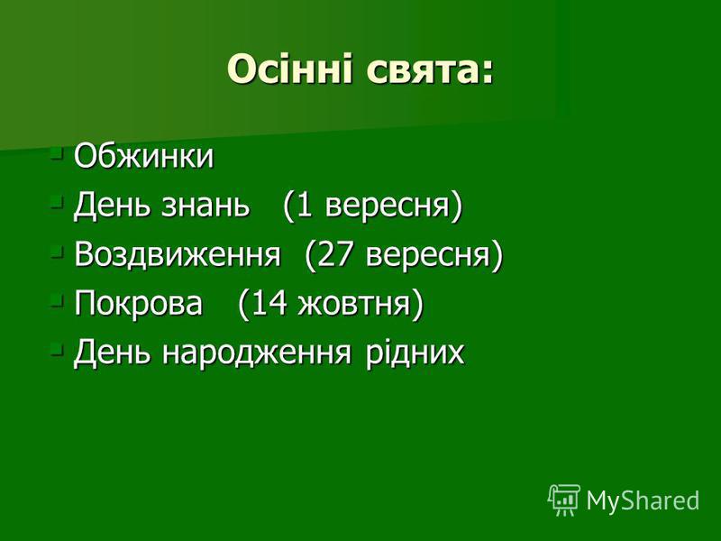 Реферат: Календарні свята у грудні