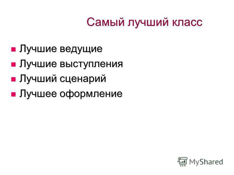 Конкурс на лучший класс сценарий Конкурс на лучший класс сценарий