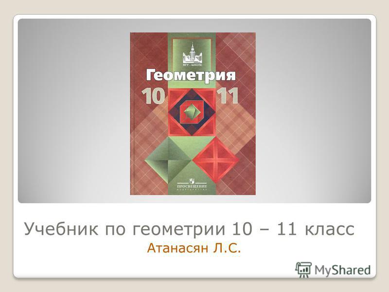 Учебник по геометрии 10 11 класс атанасян онлайн