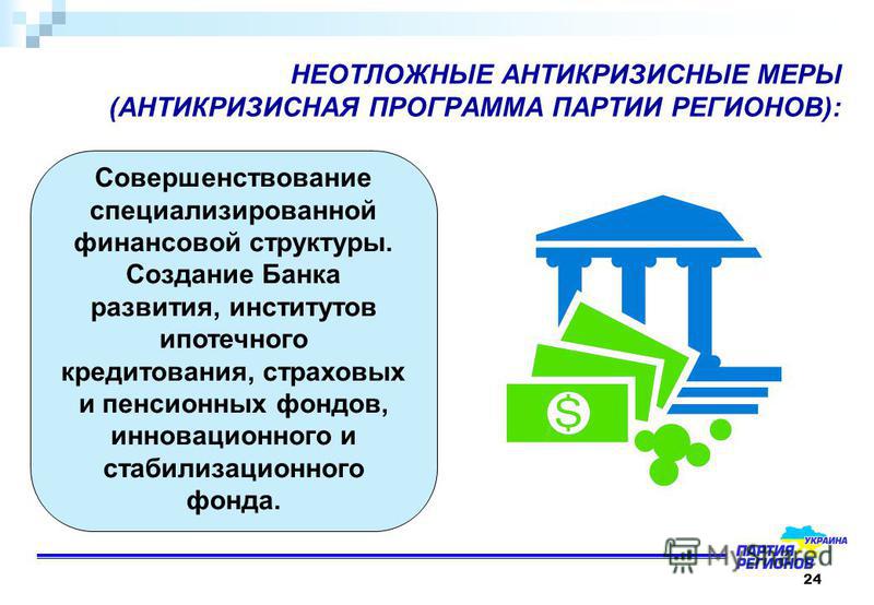 было антикризисные программы по ипотеке сказать, что