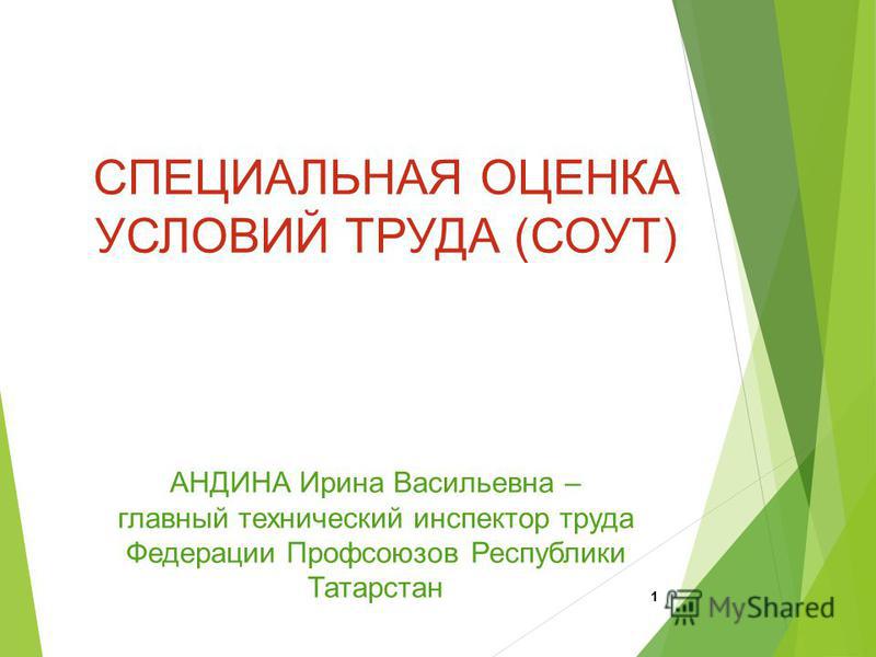 соут презентация скачать