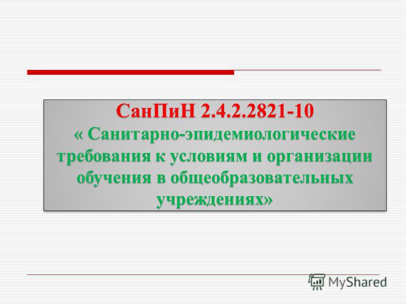 САНПИН 2 4 2 2821 10 ДЛЯ ШКОЛ СКАЧАТЬ БЕСПЛАТНО САНПИН 2 4 2 2821 10 ДЛЯ ШКОЛ СКАЧАТЬ БЕСПЛАТНО