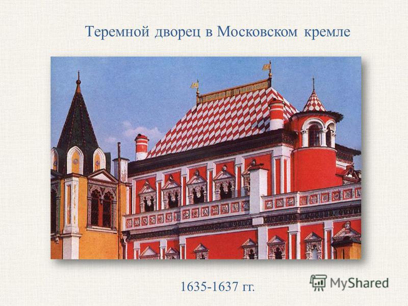 Теремной дворец в Московском кремле 1635-1637 гг.