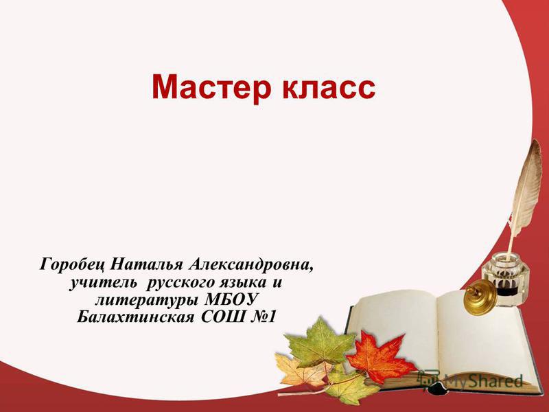 Тексты для мастер-класса по литературе Тексты для мастер-класса по литературе