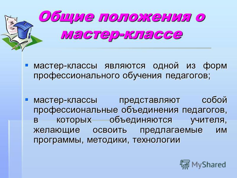 Положение о мастер классе для педагогов Положение о мастер классе для педагогов