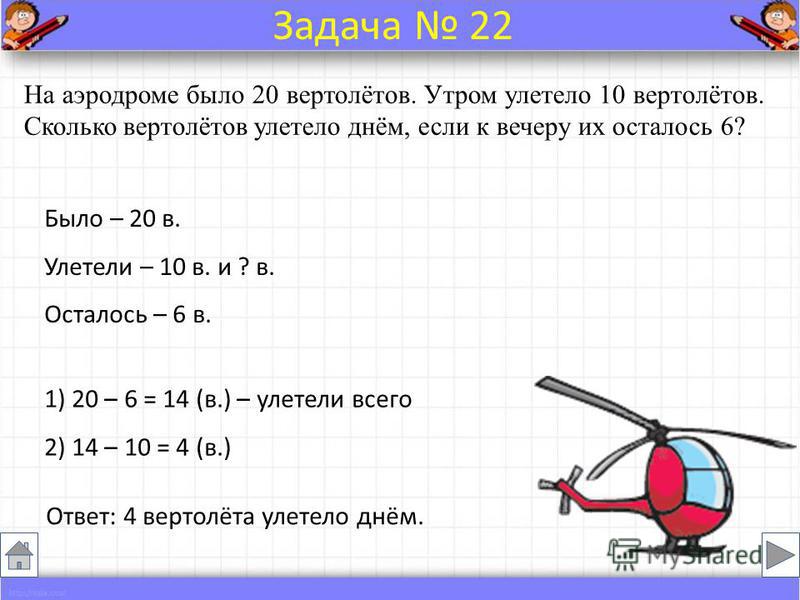 Все задачи по математике 4 класс про вертолеты