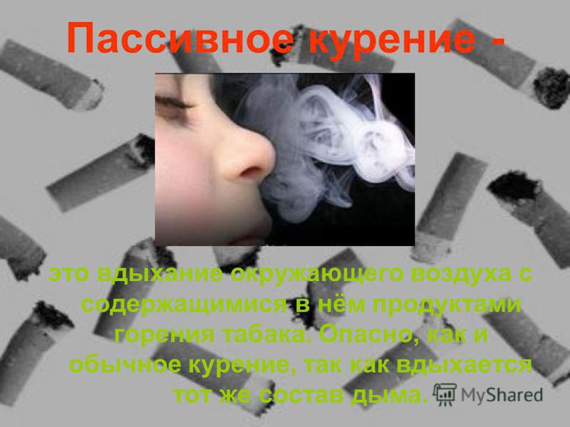 Реферат О Вреде Пассивного Курения