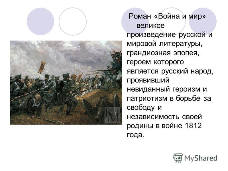 Сочинение по теме 1812 год в изображении Толстого