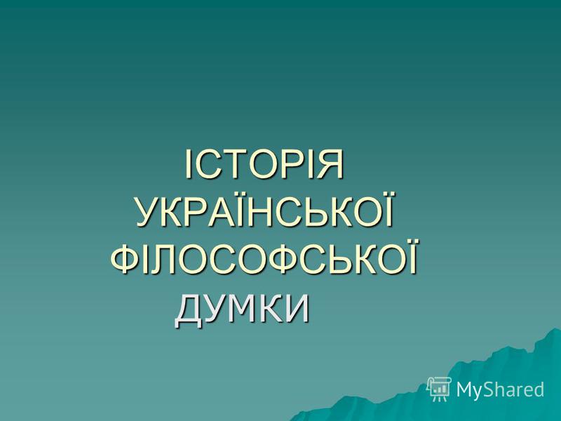 Дипломная Работа На Тему Традиції Та Особливості Розвитку Філософської Думки України. Філософія Нового Часу Дипломная Работа На Тему Традиції Та Особливості Розвитку Філософської Думки України. Філософія Нового Часу