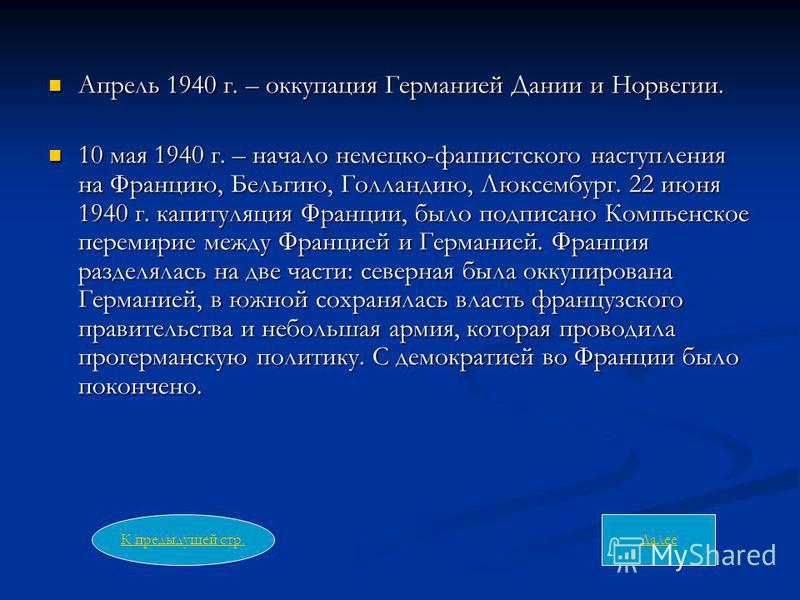 Апрель 1940 г. – оккупация Германией Дании и Норвегии. Апрель 1940 г. – оккупация Германией Дании и Норвегии. 10 мая 1940 г. – начало немецко-фашистского наступления на Францию, Бельгию, Голландию, Люксембург. 22 июня 1940 г. капитуляция Франции, был