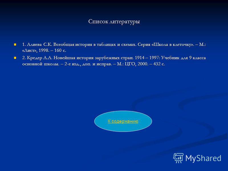 Список литературы 1. Алиева С.К. Всеобщая история в таблицах и схемах. Серия «Школа в клеточку». – М.: «Лист», 1998. – 160 с. 1. Алиева С.К. Всеобщая история в таблицах и схемах. Серия «Школа в клеточку». – М.: «Лист», 1998. – 160 с. 2. Кредер А.А. Н