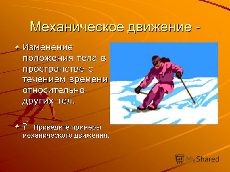 Механическое движение - Физика - Презентации - 7 класс