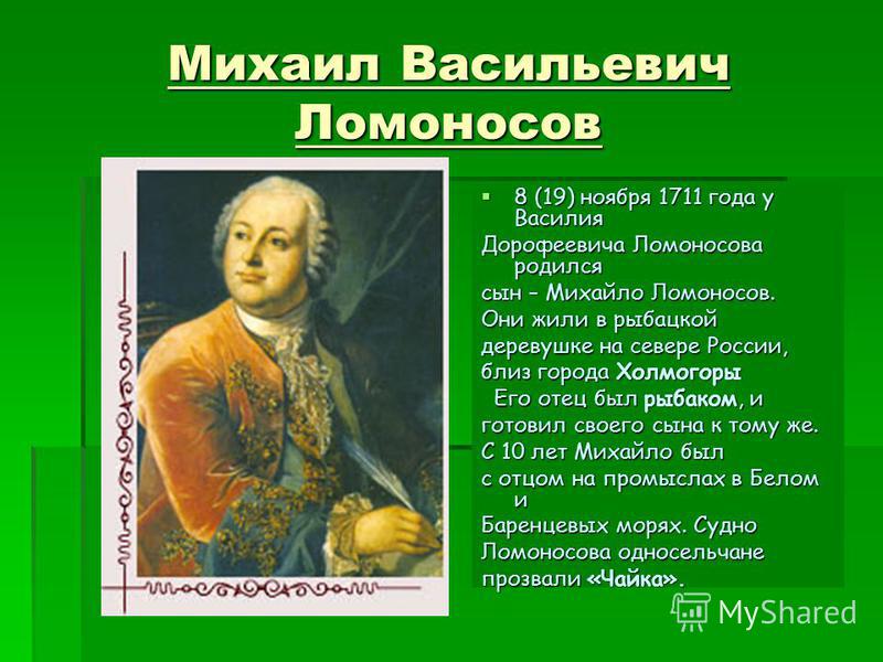 Презентация на тему: "Михаил Васильевич Ломоносов 8 (19) ноября 1711 года у  Василия 8 (19) ноября 1711 года у Василия Дорофеевича Ломоносова родился  сын – Михайло Ломоносов.". Скачать бесплатно и без регистрации.