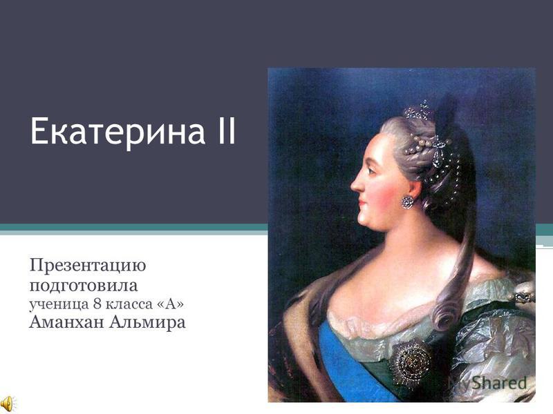 Реферат: Екатерина Великая 7