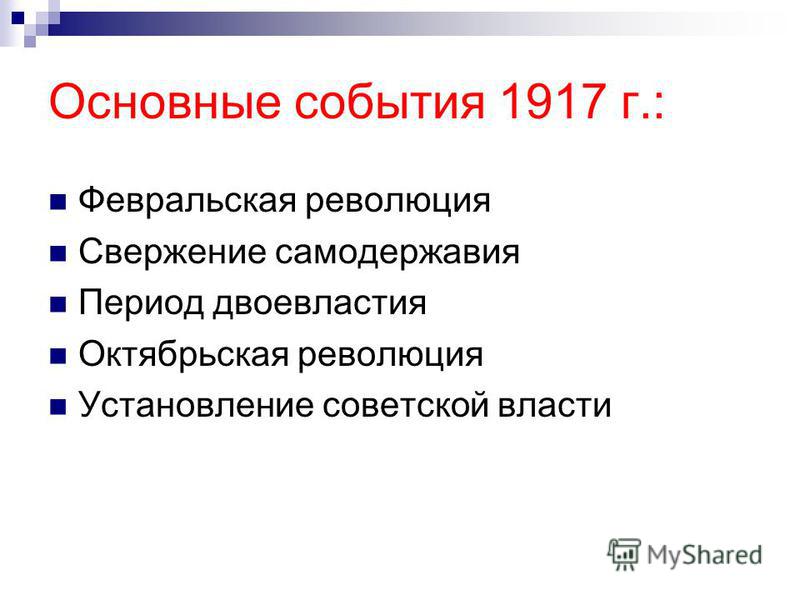 Реферат: Революции 1917 года в России