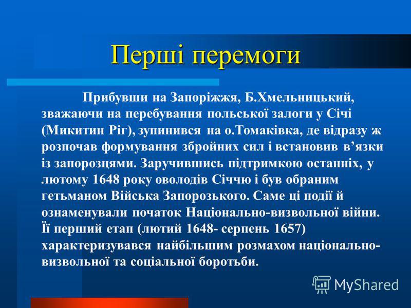 Реферат: Початок визвольної війни українського народу під проводом Б.Хмельницького