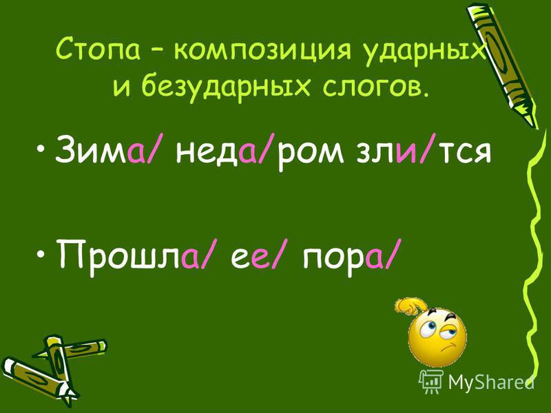 Схема ударных и безударных слогов
