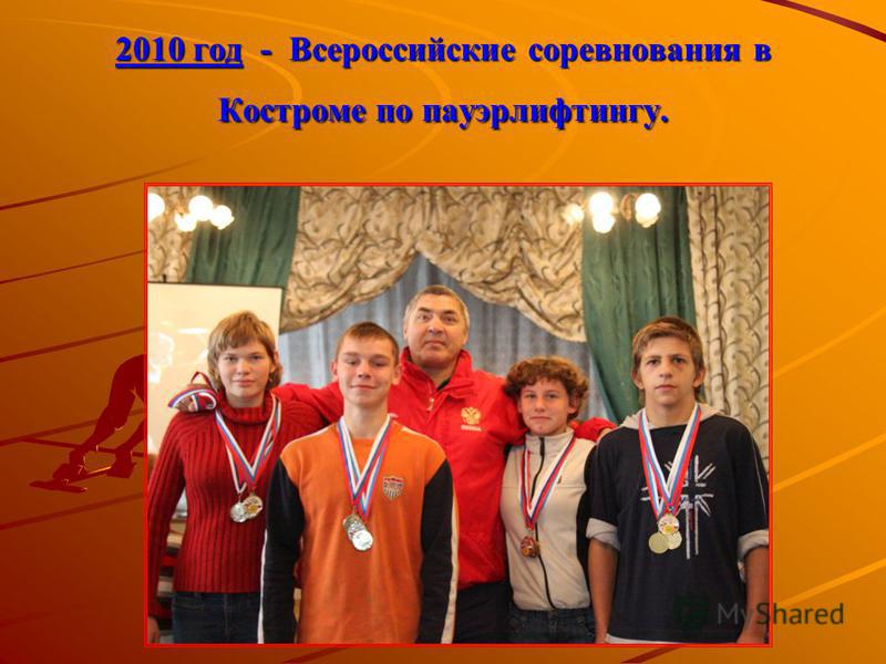 2010 год - Всероссийские соревнования в Костроме по пауэрлифтингу.