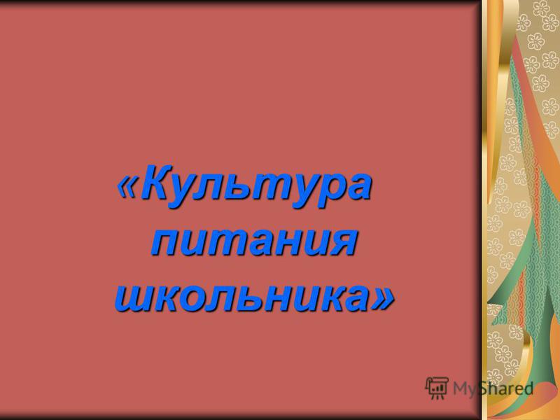 культура питания как составляющая здорового образа жизни культура питания как составляющая здорового образа жизни