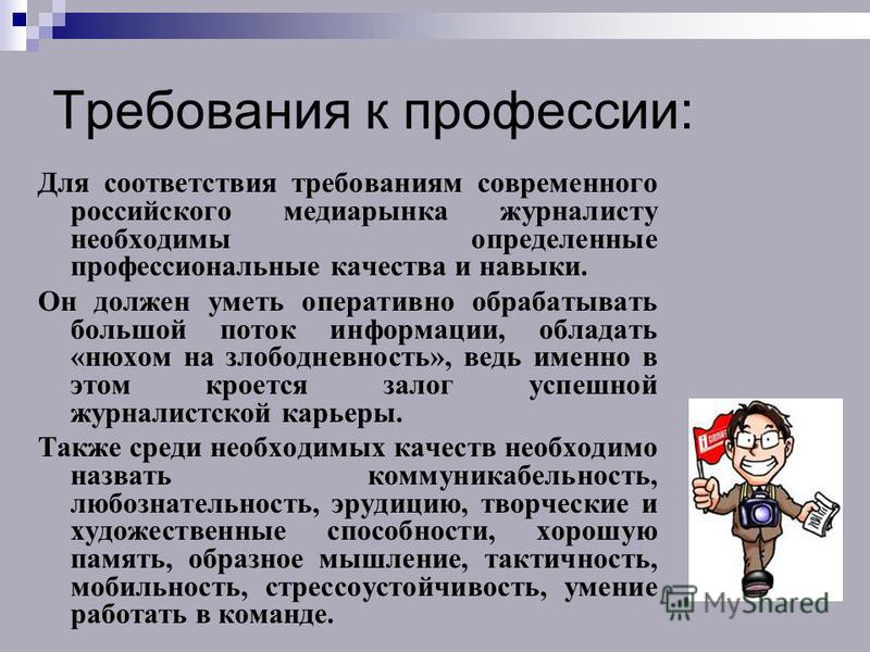 Мое отношение к профессии журналист Мое отношение к профессии журналист