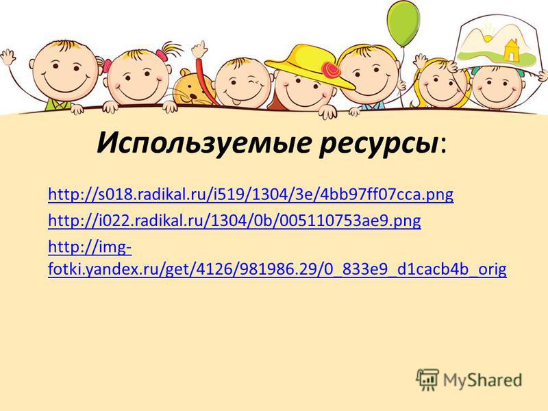Используемые ресурсы: http://s018.radikal.ru/i519/1304/3e/4bb97ff07cca.png http://i022.radikal.ru/1304/0b/005110753ae9. png http://img- fotki.yandex.ru/get/4126/981986.29/0_833e9_d1cacb4b_orig